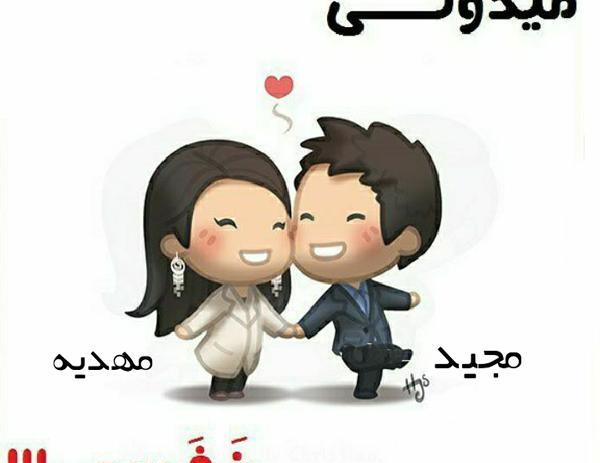عکس نوشته حسین و مهدیه