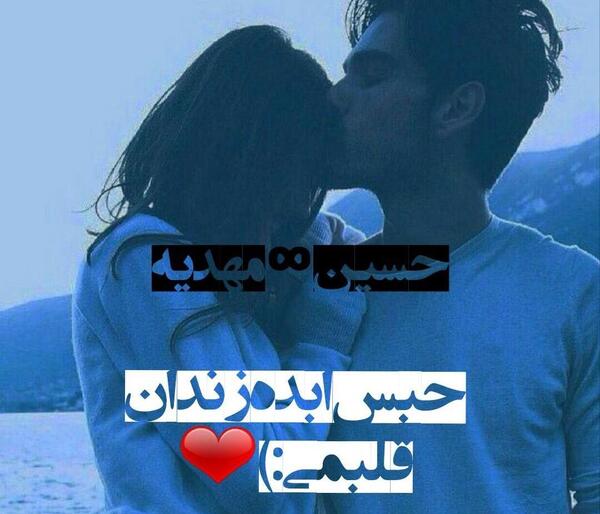 عکس نوشته حسین و مهدیه