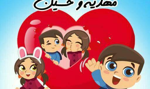 عکس نوشته حسین و مهدیه