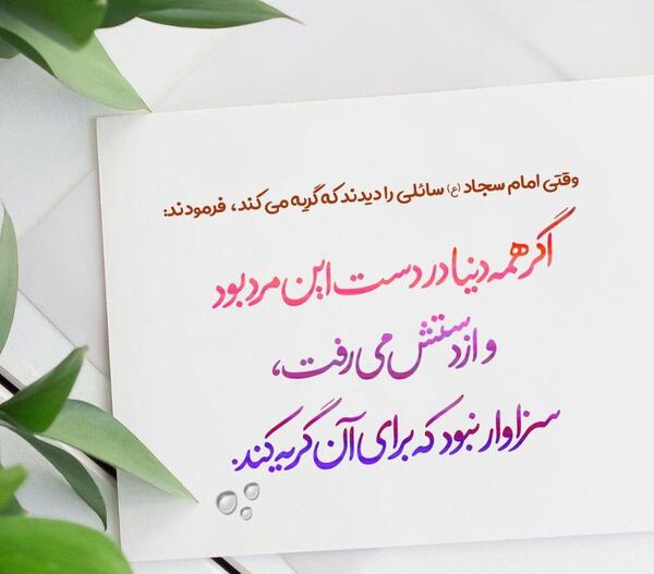 عکس نوشته حدیث از امام سجاد