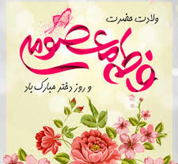 عکس نوشته حدیث در مورد دختر