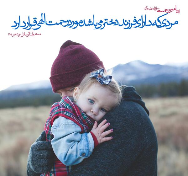 عکس نوشته حدیث در مورد دختر