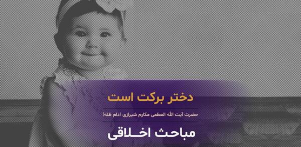 عکس نوشته حدیث در مورد دختر