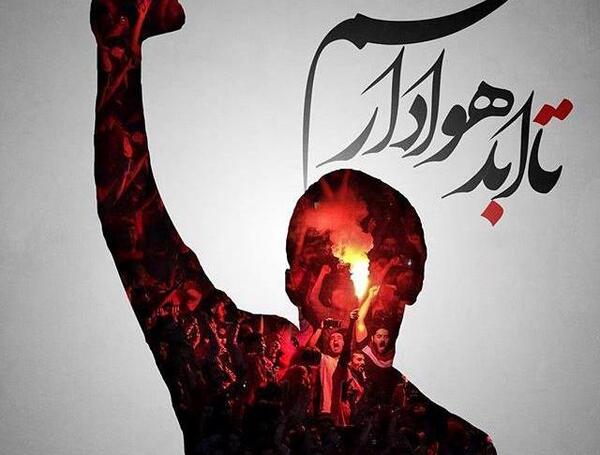 عکس نوشته حدیث پرسپولیسی