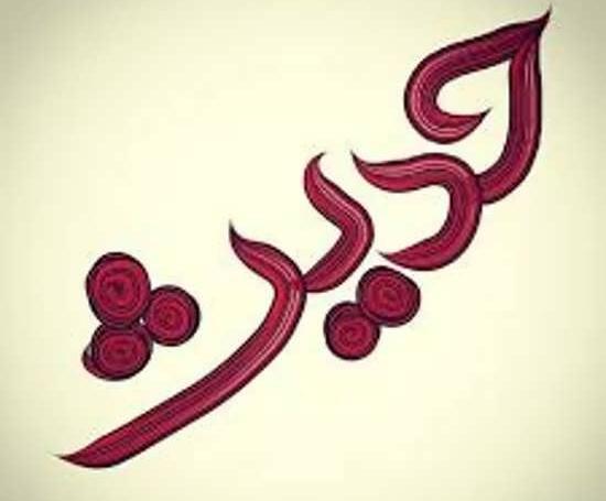 عکس نوشته حدیث پرسپولیسی
