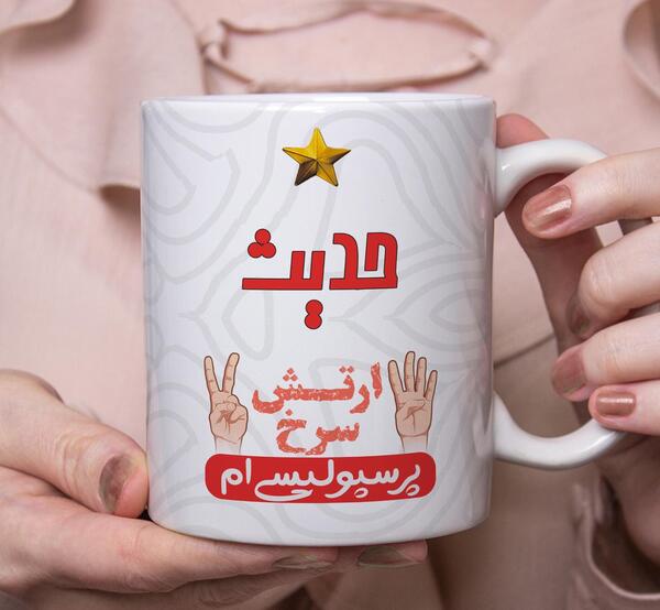 عکس نوشته حدیث پرسپولیسی