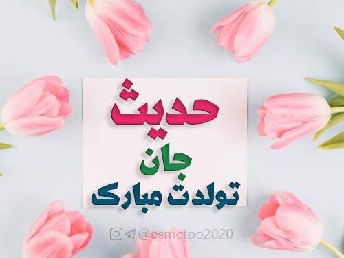 عکس نوشته حدیث تولدت مبارک