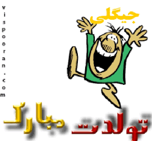 عکس نوشته حدیث تولدت مبارک