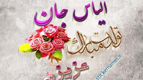 عکس نوشته حدیث جونم تولدت مبارک