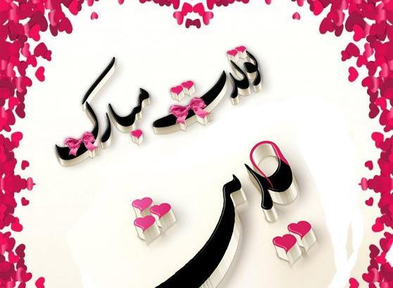 عکس نوشته حدیث جونم تولدت مبارک