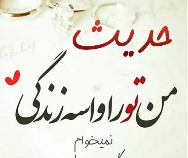 عکس نوشته حدیث جان دوست دارم