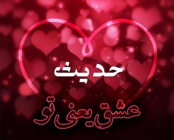عکس نوشته حدیث جان دوست دارم