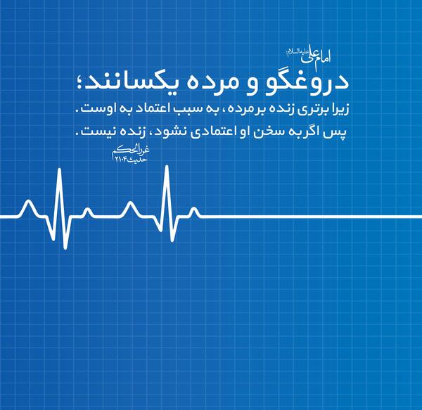 عکس نوشته حدیث در مورد دروغ