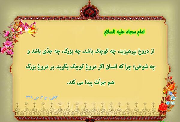 عکس نوشته حدیث در مورد دروغ