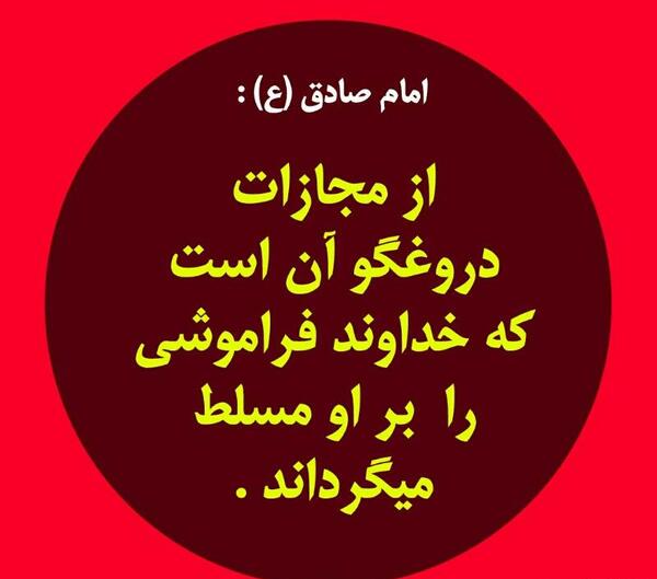 عکس نوشته حدیث در مورد دروغ