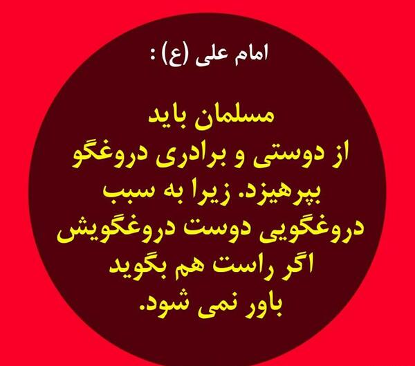 عکس نوشته حدیث در مورد دروغ