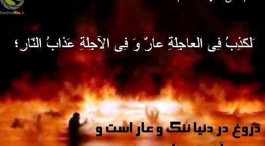 عکس نوشته حدیث در مورد دروغ