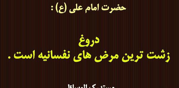 عکس نوشته حدیث در مورد دروغ