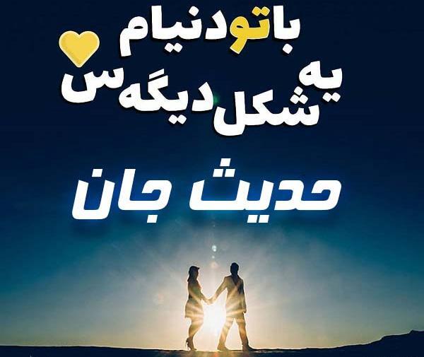 عکس نوشته حدیث رفیق تولدت مبارک