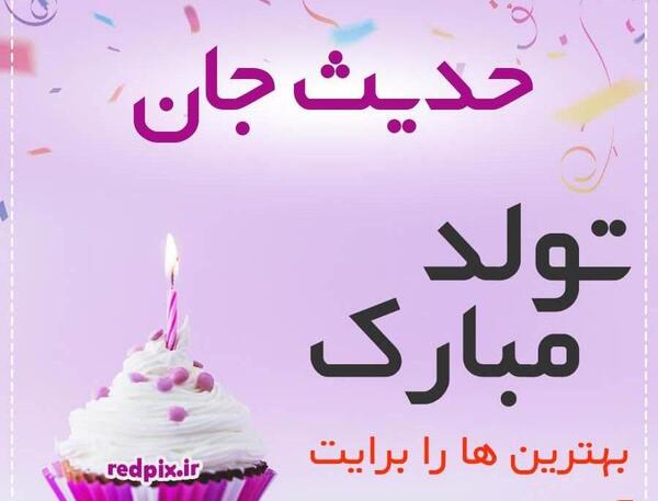 عکس نوشته حدیث رفیق تولدت مبارک