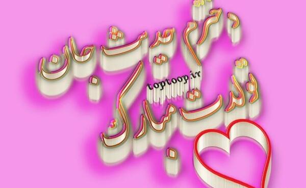 عکس نوشته حدیث رفیق تولدت مبارک