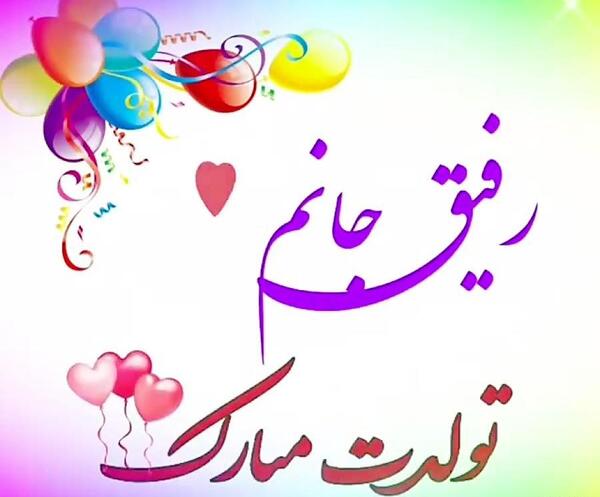 عکس نوشته حدیث رفیق تولدت مبارک