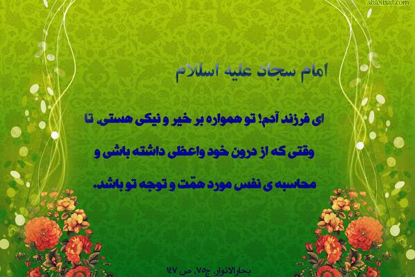 عکس نوشته احادیث امام سجاد علیه السلام