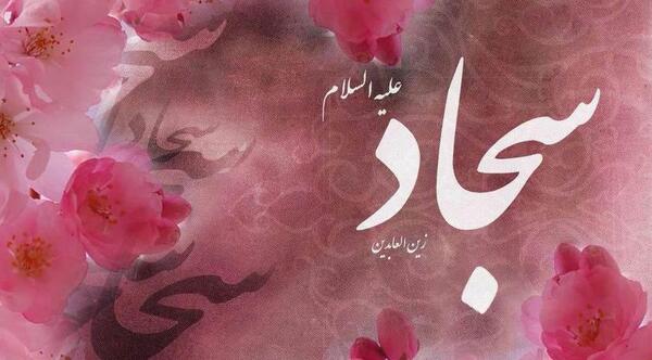 عکس نوشته احادیث امام سجاد علیه السلام