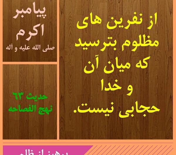 عکس نوشته حدیث در مورد ظلم