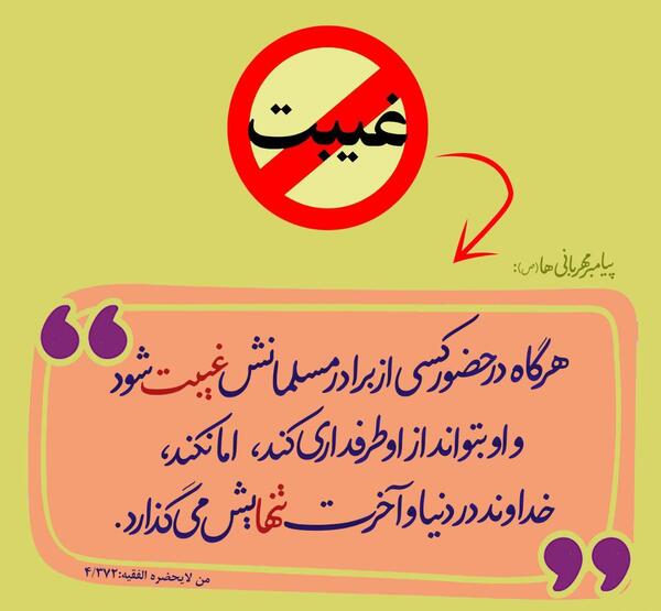 عکس نوشته حدیث غیبت