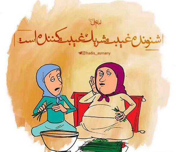عکس نوشته حدیث غیبت