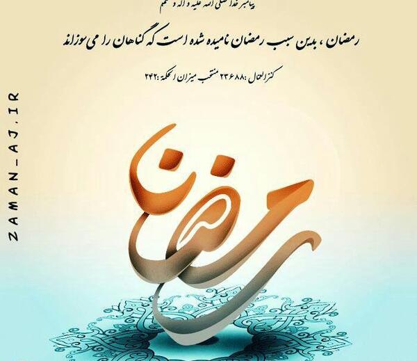 عکس نوشته حدیث ماه رمضان