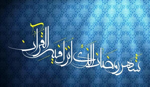 عکس نوشته حدیث ماه رمضان