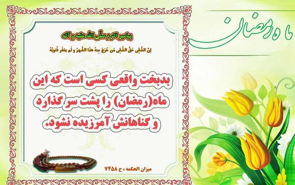 عکس نوشته حدیث ماه رمضان