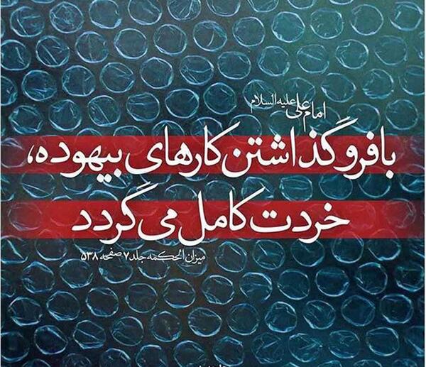 عکس نوشته حدیث معصومین