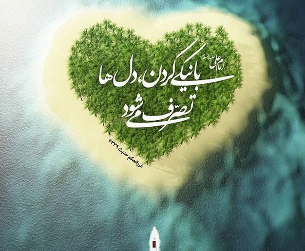 عکس نوشته حدیث نیکوکاری