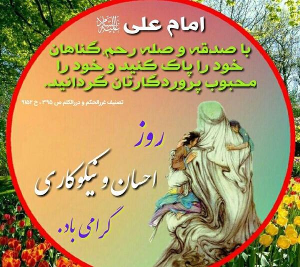 عکس نوشته حدیث نیکوکاری