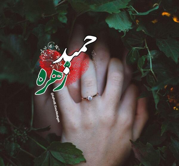 عکس نوشته اسم حمید و زهرا