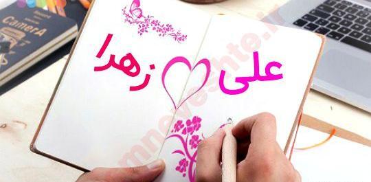 عکس نوشته اسم حمید و زهرا