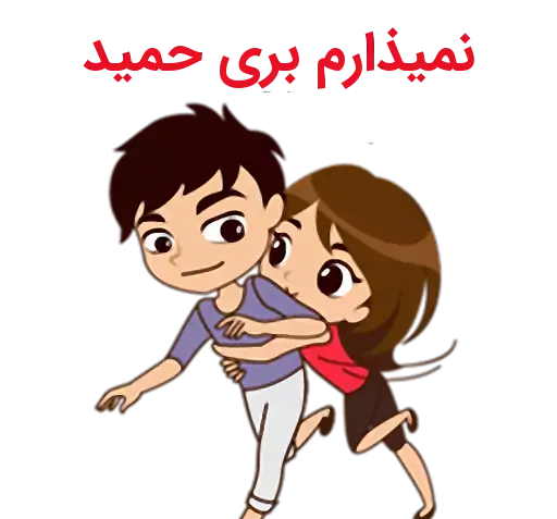 عکس نوشته اسم حمید و زهرا