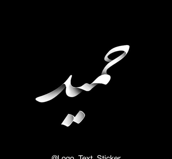 عکس نوشته اسم حمید و زهرا