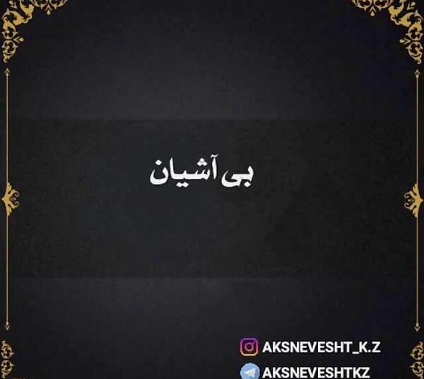 عکس نوشته آهنگ حمید هیراد