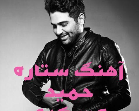 عکس نوشته آهنگ حمید عسکری