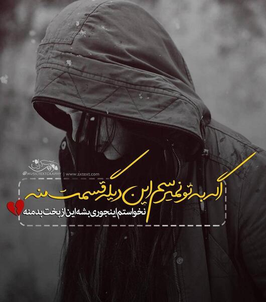 عکس نوشته آهنگ حمید عسکری