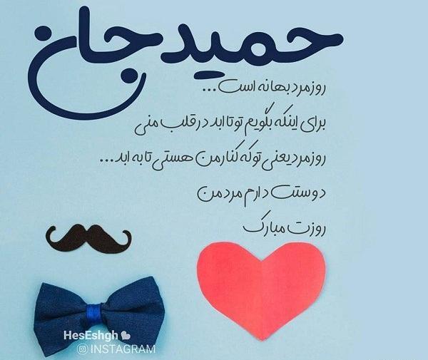 عکس نوشته حمید جان ولنتاین مبارک