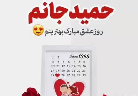 عکس نوشته حمید جان ولنتاین مبارک