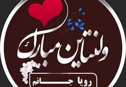 عکس نوشته حمید جان ولنتاین مبارک