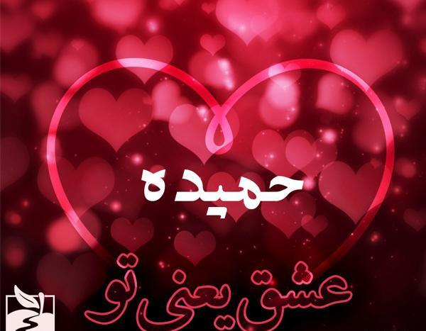 عکس نوشته حمید جان ولنتاین مبارک