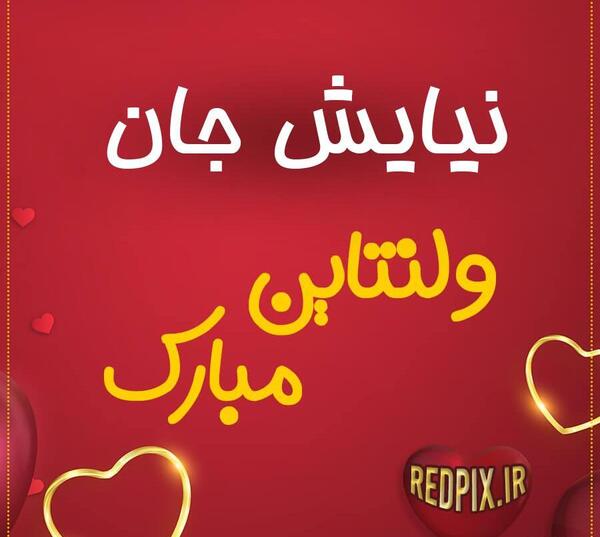 عکس نوشته حمید جان ولنتاین مبارک