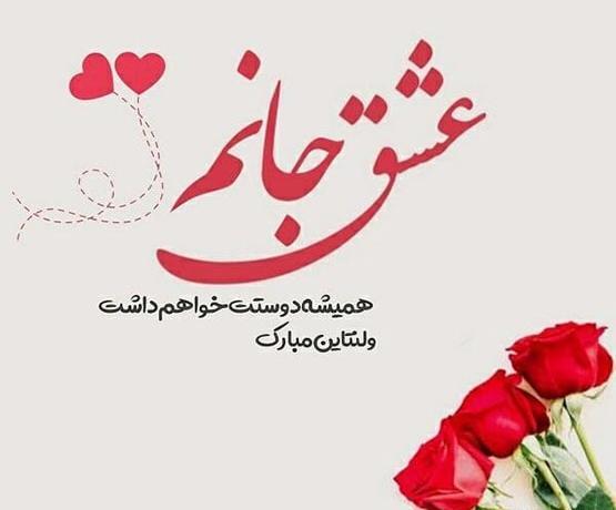 عکس نوشته حمید جان ولنتاین مبارک